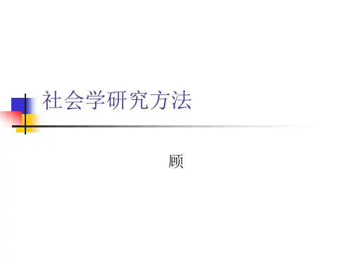 第十二讲 社会学研究方法