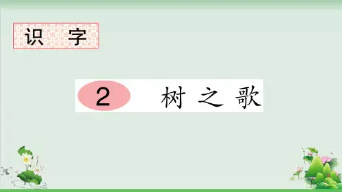(部编版)小学语文二级上册《树之歌》PPT完美课件