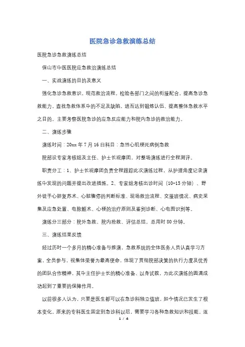 医院急诊急救演练总结