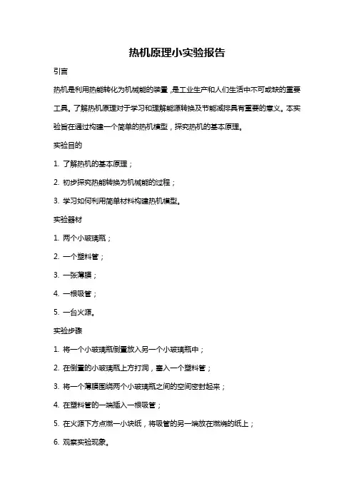 热机原理小实验报告