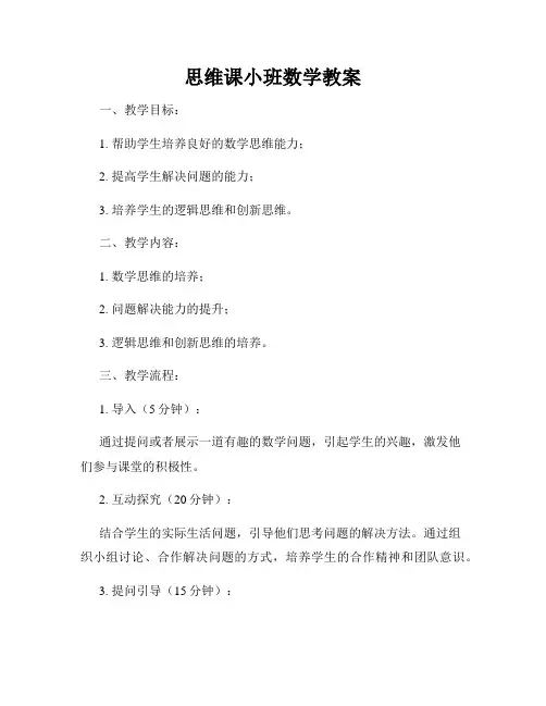 思维课小班数学教案