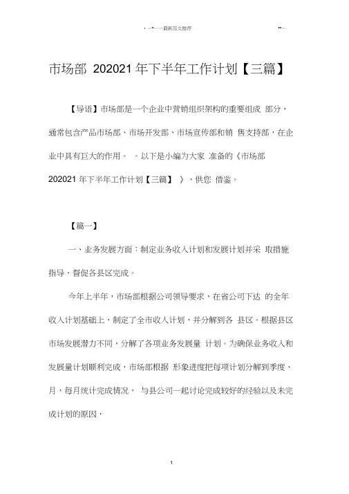 市场部下半年工作计划【三篇】