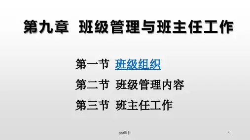 《教育学基础》班级管理与班主任工作  ppt课件