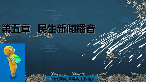 05-第五章-民生新闻播音ppt课件(全)