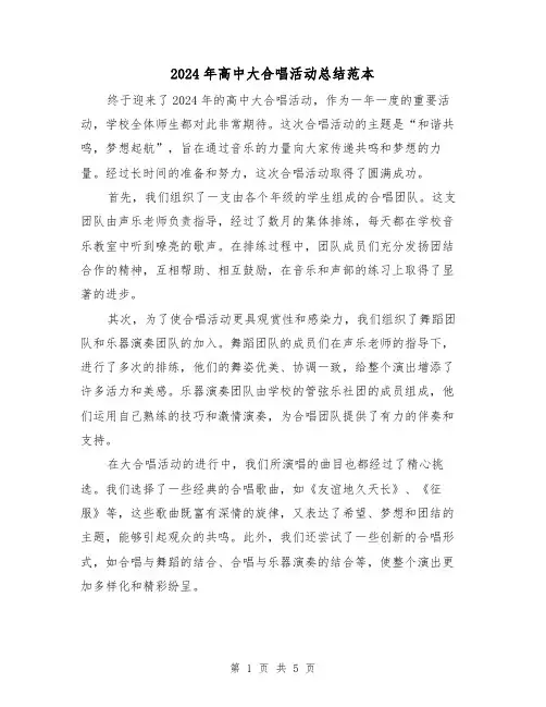 2024年高中大合唱活动总结范本(2篇)