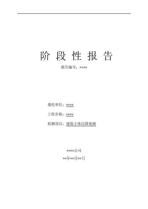 主体沉降观测阶段性报告