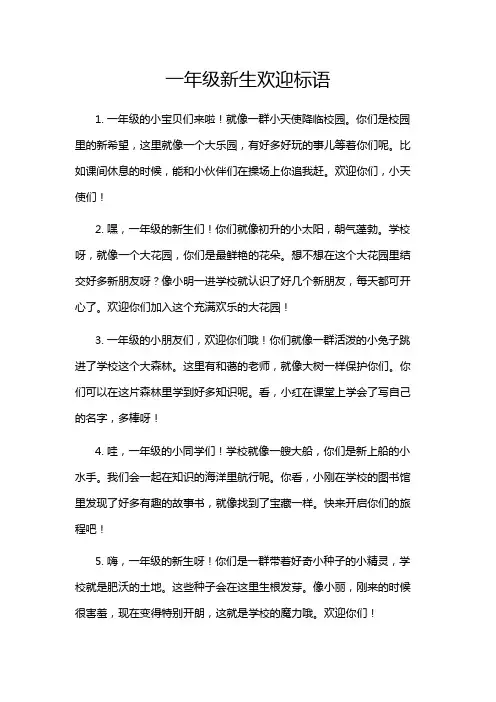 一年级新生欢迎标语