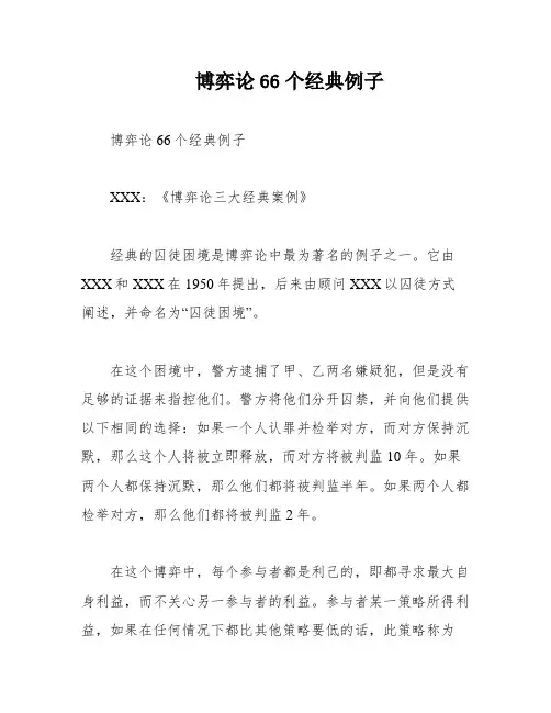 博弈论66个经典例子