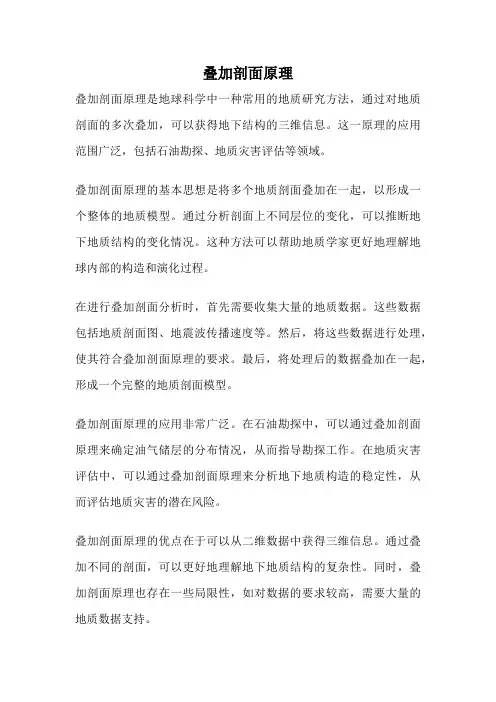 叠加剖面原理