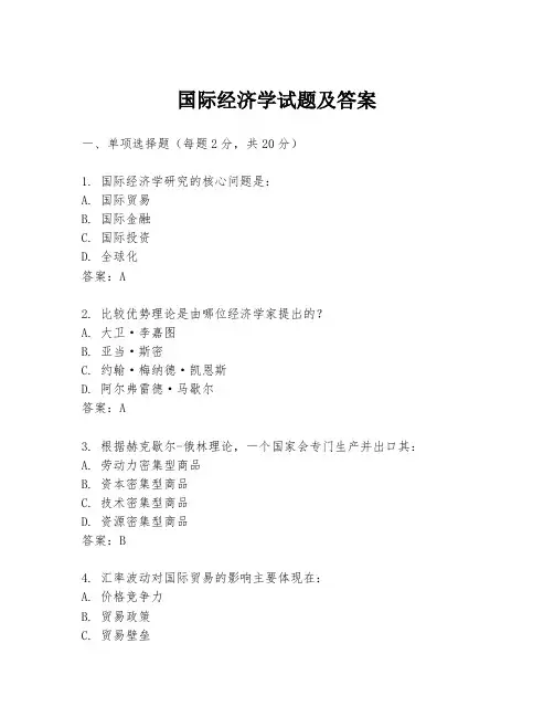 国际经济学试题及答案