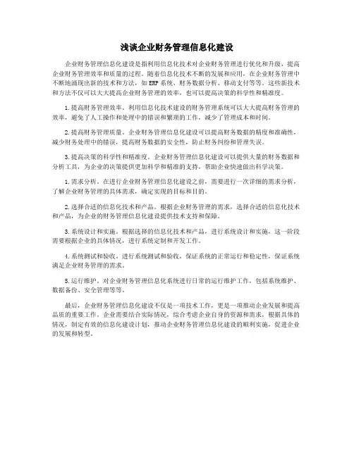浅谈企业财务管理信息化建设