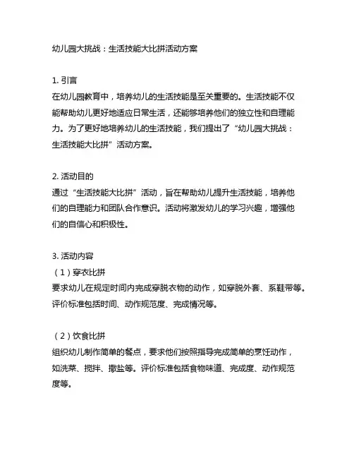 幼儿园大挑战：生活技能大比拼活动方案