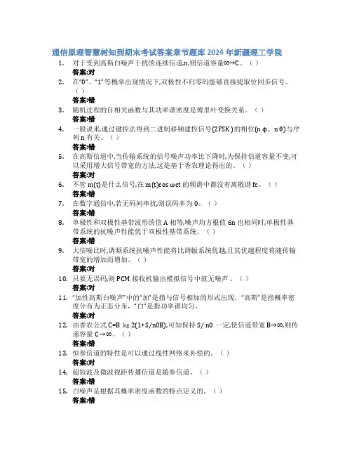 通信原理智慧树知到期末考试章节课后题库2024年新疆理工学院