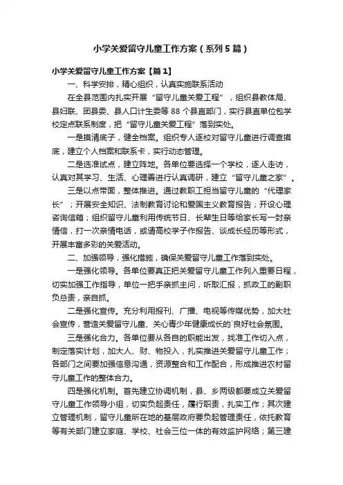 小学关爱留守儿童工作方案（系列5篇）