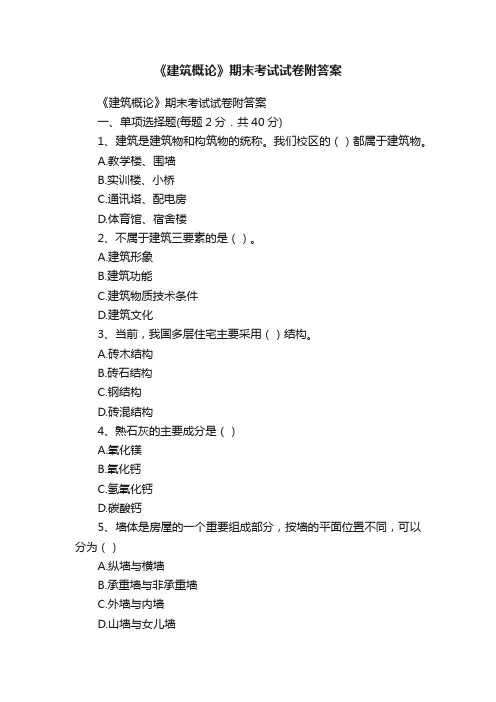《建筑概论》期末考试试卷附答案
