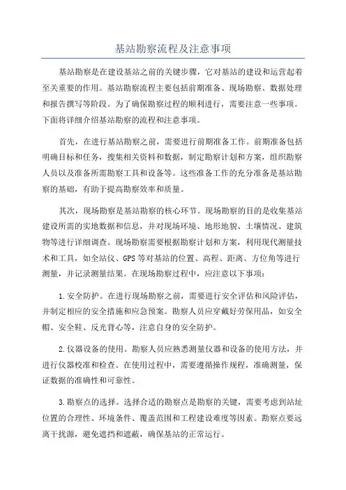 基站勘察流程及注意事项