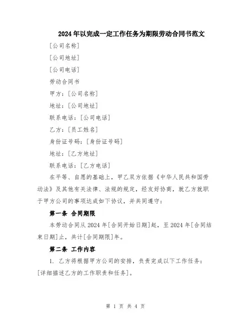 2024年以完成一定工作任务为期限劳动合同书范文