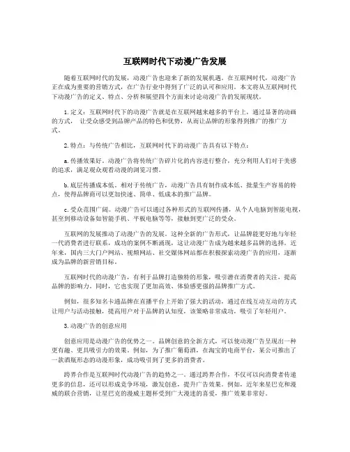 互联网时代下动漫广告发展