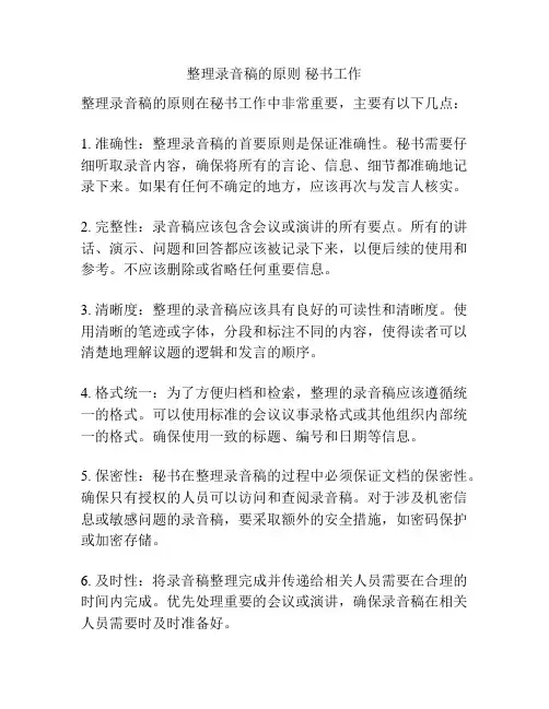 整理录音稿的原则 秘书工作