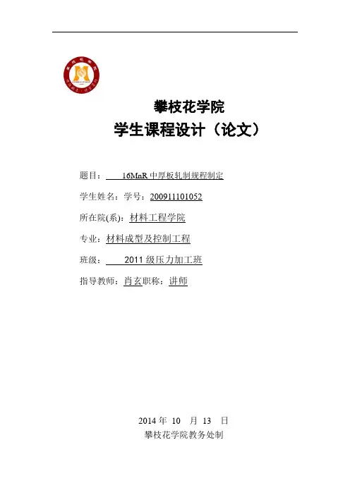 毕业设计(论文)-16MnR_中厚板轧制规程制定
