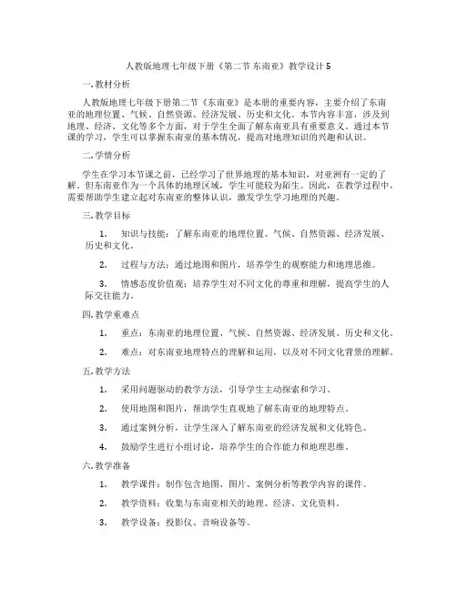 人教版地理七年级下册《第二节 东南亚》教学设计5