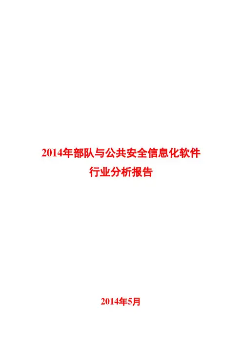 2014年部队与公共安全信息化软件行业分析报告
