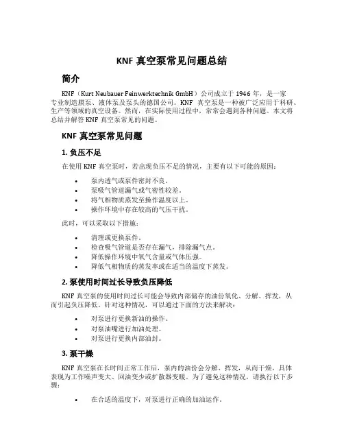 KNF真空泵常见问题总结