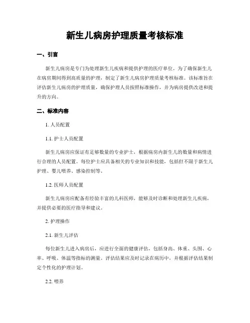 新生儿病房护理质量考核标准