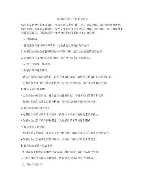 综合部年度工作计划及目标