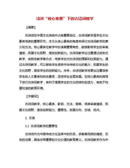 浅谈“核心素养”下的古诗词教学