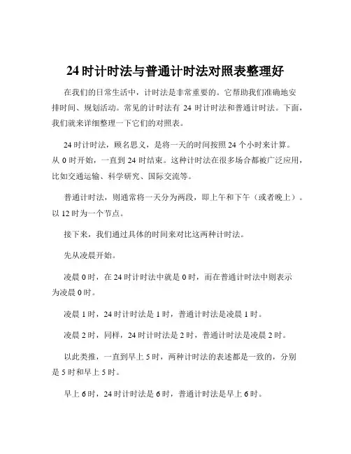 24时计时法与普通计时法对照表整理好