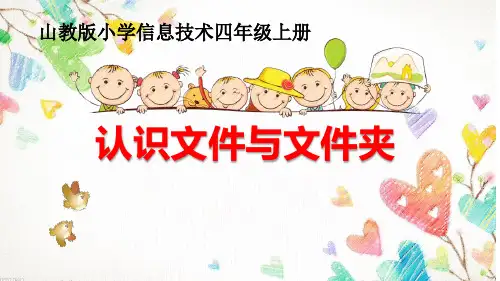 鲁教版小学信息技术第1册第7课《认识文件与文件夹》