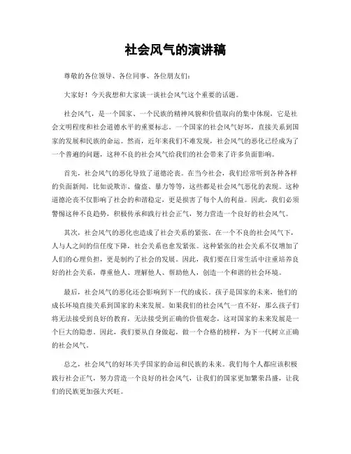 社会风气的演讲稿