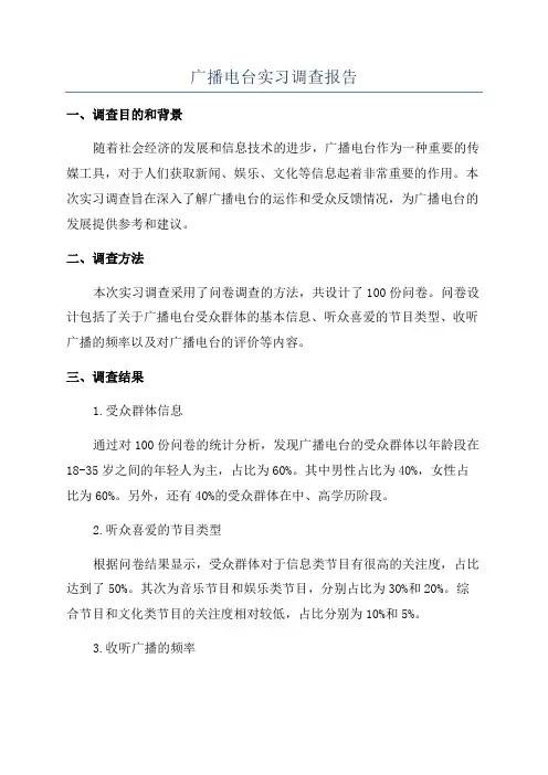 广播电台实习调查报告
