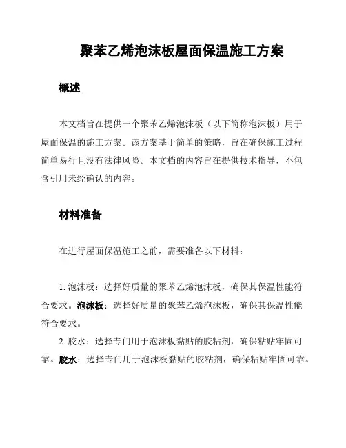 聚苯乙烯泡沫板屋面保温施工方案
