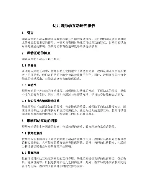 幼儿园师幼互动研究报告