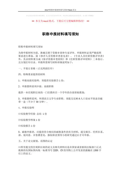 2018-职称申报材料填写须知-word范文 (3页)