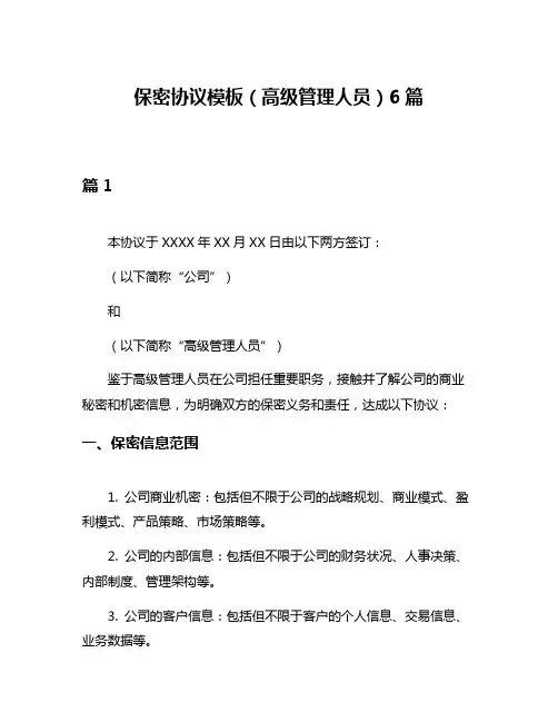 保密协议模板(高级管理人员)6篇