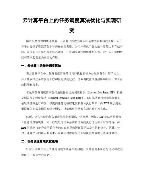 云计算平台上的任务调度算法优化与实现研究
