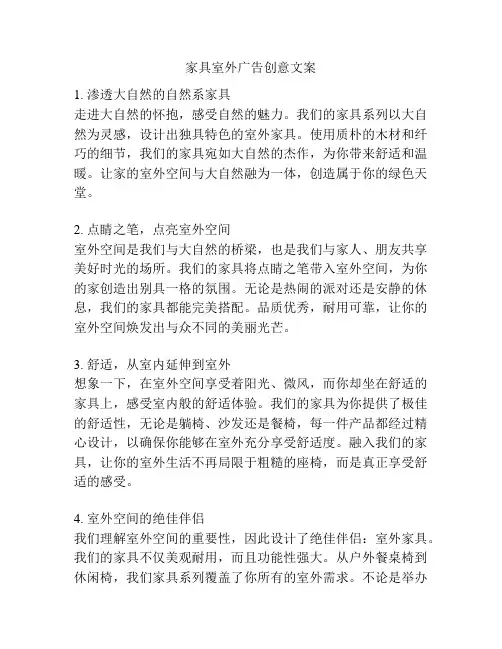 家具室外广告创意文案