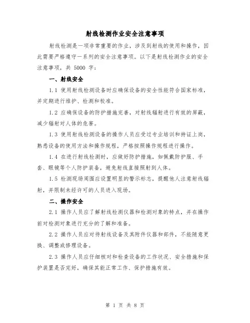 射线检测作业安全注意事项（三篇）