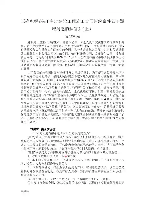 关于审理建设工程施工合同纠纷案件若干疑难问题的解答