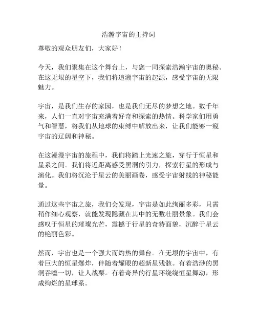 浩瀚宇宙的主持词