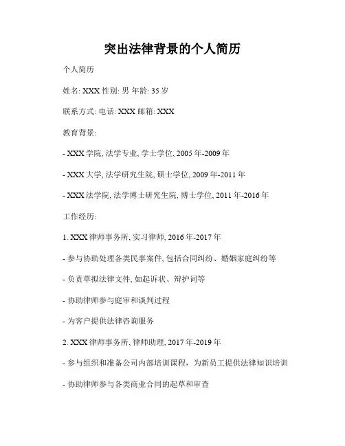 突出法律背景的个人简历