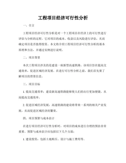 工程项目经济可行性分析