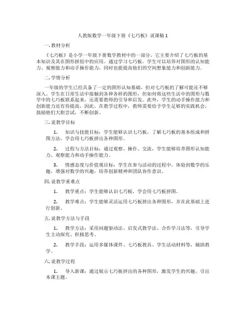 人教版数学一年级下册《七巧板》说课稿1