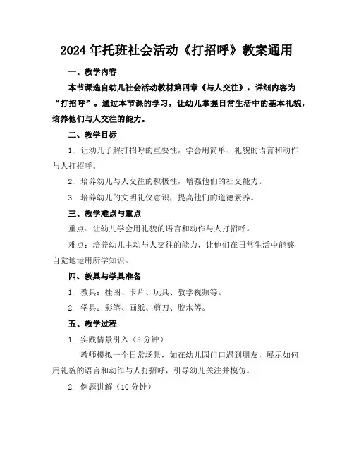 2024年托班社会活动《打招呼》教案通用