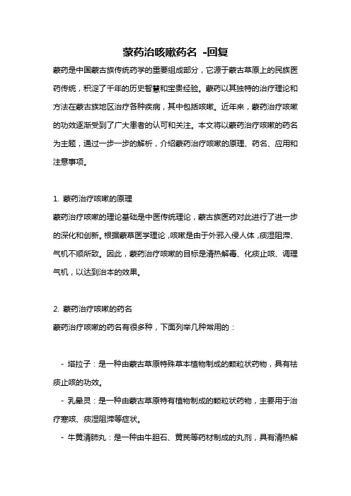 蒙药治咳嗽药名 -回复