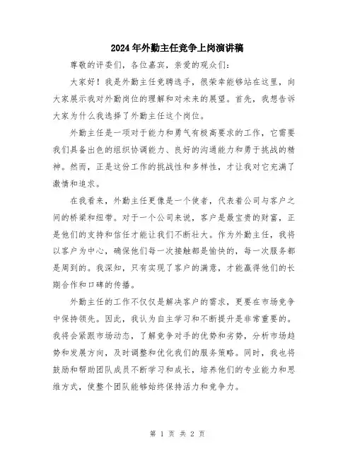 2024年外勤主任竞争上岗演讲稿