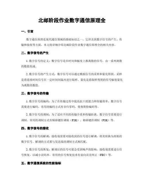 北邮阶段作业数字通信原理全